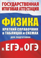 Физика. Краткий справочник в таблицах и схемах для подготовки к ЕГЭ и ОГЭ. Пурышева Наталия Сергеевна, Ратбиль Елена Эммануиловна  фото, kupilegko.ru